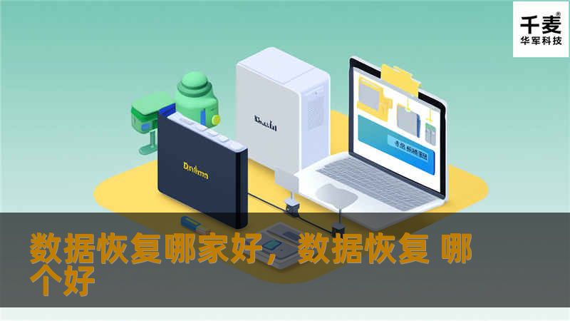 数据恢复哪家好，数据恢复 哪个好