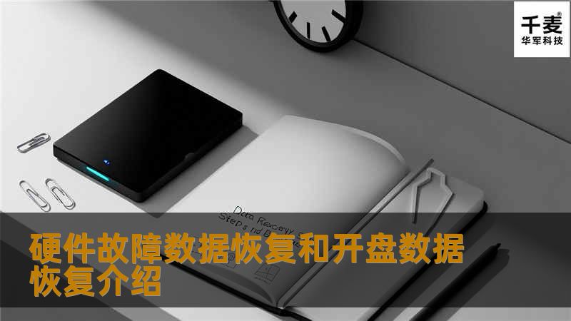 硬件故障数据恢复是指存储介质的硬件发生了故障而不能正常读取数据，主要有外电路故障、固件损坏、内电路故障、磁头组件故障、物理坏扇区等。解决方法基本上就是维修好相应的