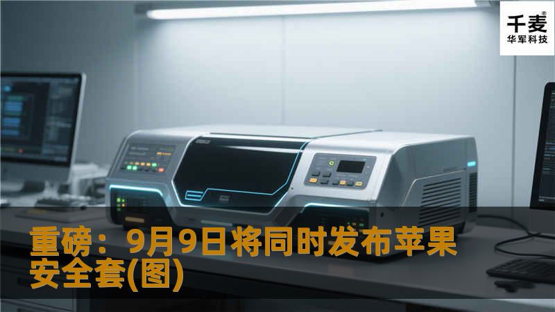 而就在大家望穿秋水等着看iPhone6S和iPhone6S plus的庐山真面目时，又有多位权威果粉大V在微博爆出惊人猛料——“9月9日将同时发布苹果安全套”！