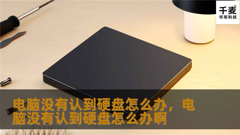 电脑没有认到硬盘怎么办，电脑没有认到硬盘怎么办啊