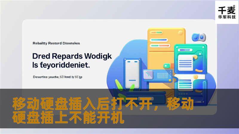 本文将详细介绍移动硬盘插入后打不开的原因及解决方法，帮助您快速恢复数据，确保信息安全。