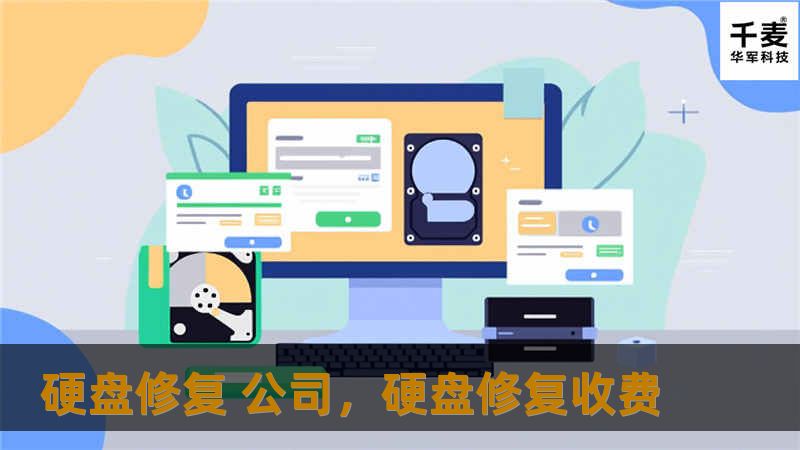 硬盘修复 公司，硬盘修复收费