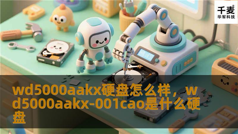 wd5000aakx硬盘怎么样，wd5000aakx-001cao是什么硬盘