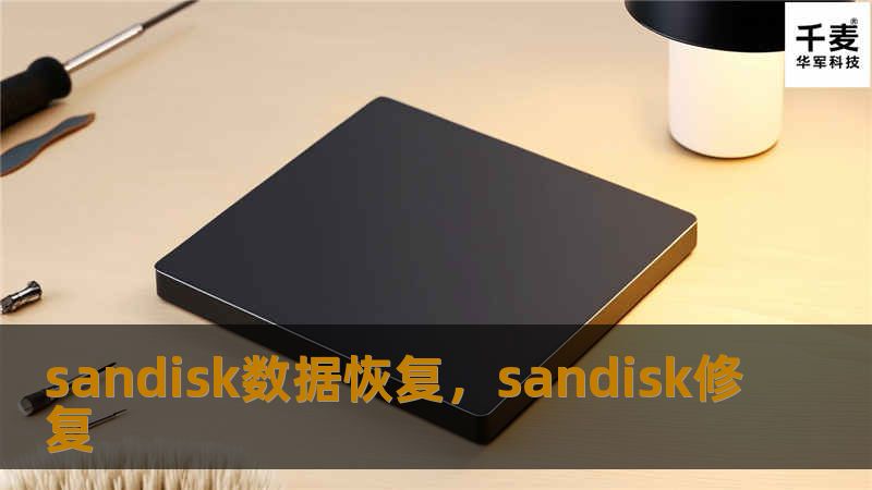 Sandisk数据恢复技术可以帮助你找回丢失或误删除的文件。在本文中，我们将深入探讨如何使用Sandisk恢复软件，快速、安全地找回丢失的数据，避免因数据丢失带来的麻烦和损失。