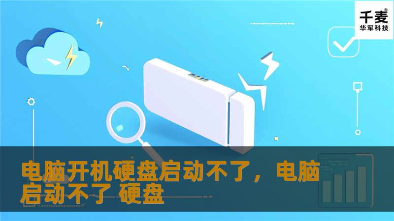 电脑开机硬盘启动不了，电脑启动不了 硬盘