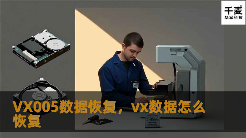 VX005数据恢复，vx数据怎么恢复