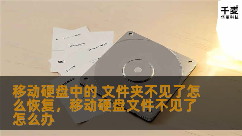 移动硬盘文件夹不见了怎么办？别担心，本文为你详细解析移动硬盘文件夹丢失的原因，介绍有效恢复方法，帮助你快速找回重要数据。无论是误删、隐藏、病毒攻击还是硬盘损坏，我们都提供了详细的解决方案。