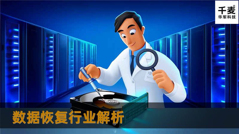 中国的数据恢复技术良莠不均，实力也各不一样，重点也各不一样。具体和您分析一下。有的公司是连锁加盟的。看上去规模好象很大，其实不然。 加盟有好几个原因：第一是给全世界