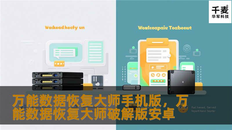 文章大纲        万能数据恢复大师手机版：一款全面的数据恢复工具    H2: 引言            H3: 数据丢失的普遍问题        H3: 万能数据恢复大师的诞生背景        H2: 什么是万能数据恢复大师手机版？            H3: 主要功能介绍        H3: 支持的设备类型        H3: 支持的数据恢复格式        H2: 万能数据...