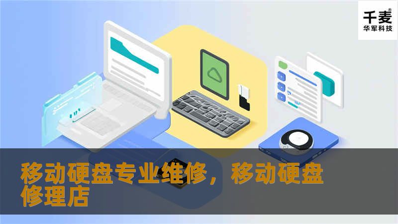 移动硬盘故障是否让您感到困扰？您的宝贵数据是否面临风险？这篇文章将向您详细介绍移动硬盘常见故障原因、专业维修方案及其重要性，让您全面了解如何在最短时间内恢复设备功能，并确保数据的安全与完整。