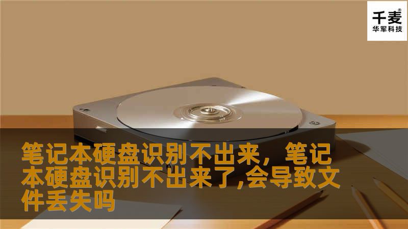 笔记本硬盘无法识别，可能是由多种原因引起的。无论是硬件问题还是系统设置错误，我们为你提供详细的排查方法与解决方案，让你的笔记本重回高速运转状态。