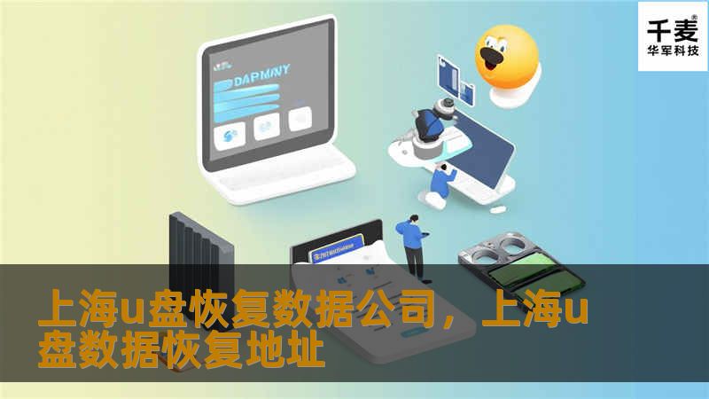 您的U盘数据丢失了吗？别担心！上海U盘数据恢复公司专业致力于各种数据恢复服务，无论是误删、格式化还是物理损坏，我们都能帮您找回丢失的重要文件。本文将带您了解如何选择可靠的数据恢复公司以及数据恢复的全过程。