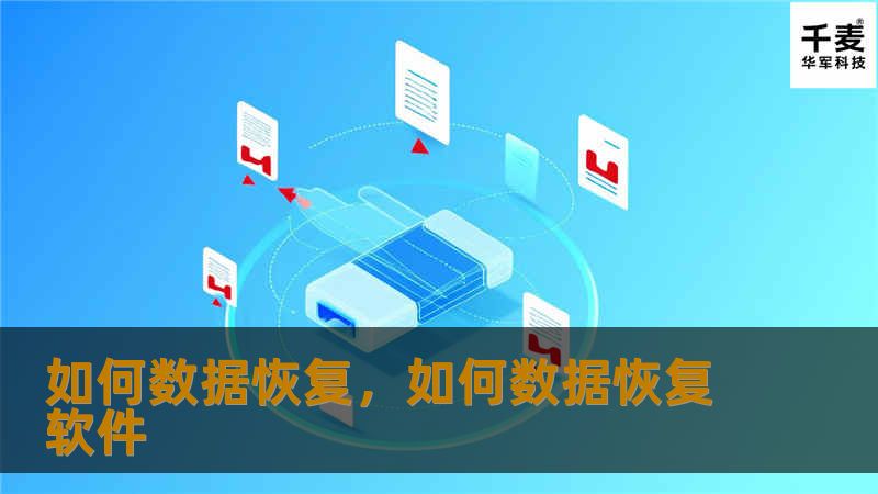 数据丢失是现代生活中常见的问题，但恢复丢失的数据并非不可能。本篇文章为你提供了数据恢复的全面指南，帮助你了解如何高效、安全地找回丢失的文件。