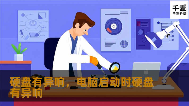 硬盘有异响，电脑启动时硬盘有异响