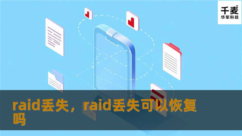 RAID（独立冗余磁盘阵列）是一种常用的数据存储方式，可以提供高性能和高可靠性。然而，RAID也并非万无一失，数据丢失问题时有发生。本文将详细介绍RAID数据丢失的原因、常见误区以及如何高效地进行数据恢复，帮助您更好地保护和恢复重要的数据。
