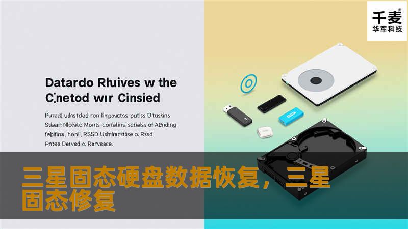 三星固态硬盘数据恢复的全面指南，教您如何轻松应对数据丢失的问题，让您的数据重获新生。无论是硬盘损坏、误删数据还是分区丢失，本文将为您提供最全面的解决方案。