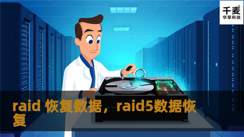 RAID系统的数据丢失是企业面临的常见问题，但通过专业的RAID数据恢复技术，您可以快速、安全地找回宝贵数据。本文将带您了解RAID数据丢失的常见原因和恢复解决方案，帮助您应对突发的存储危机。
