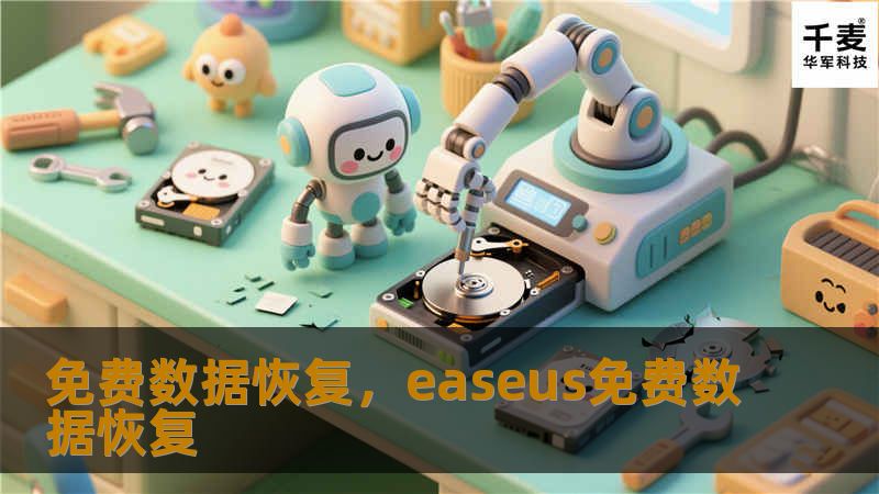 免费数据恢复，easeus免费数据恢复
