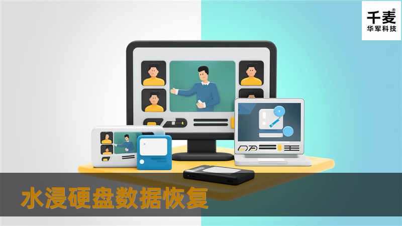 随着人类对地球资源过度的开采，人为的破坏，每年所发生的自然灾害，次数频繁，灾害强度逐年增强。技王每年都有接到来自全国各地的水浸硬盘数据恢复，有超强台风，暴雨天气