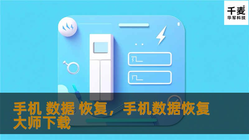 手机 数据 恢复，手机数据恢复大师下载