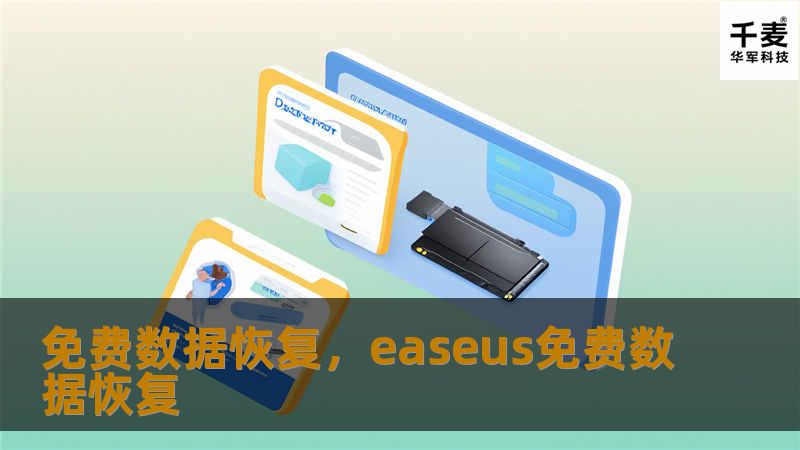 免费数据恢复，easeus免费数据恢复