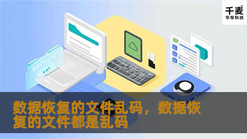 在数据恢复过程中，很多人遇到恢复文件后乱码的问题，本文将详细探讨原因并提供有效的解决方案，帮助您轻松修复乱码文件，恢复数据完整性。