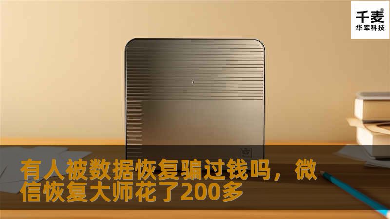 有人被数据恢复骗过钱吗，微信恢复大师花了200多