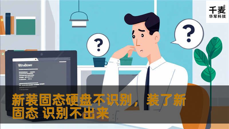 新装固态硬盘不识别，装了新固态 识别不出来