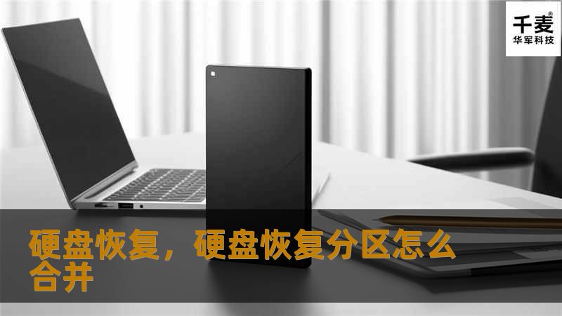 硬盘恢复，硬盘恢复分区怎么合并