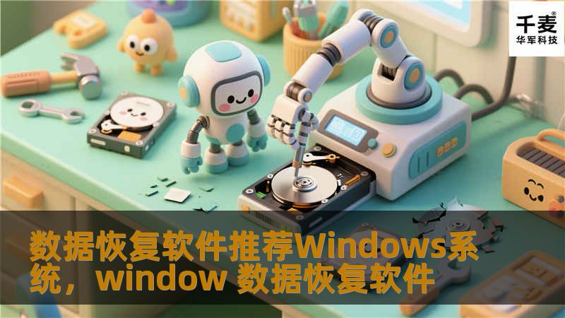 在Windows系统中，数据丢失是一种常见而令人烦恼的问题。本文将推荐几款优秀的Windows数据恢复软件，帮助用户轻松找回丢失的文件，避免数据丢失带来的麻烦。