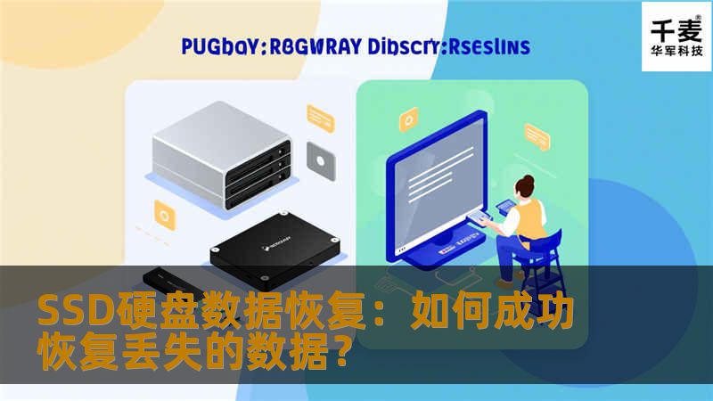 SSD硬盘数据恢复：如何成功恢复丢失的数据？SSD硬盘数据恢复：如何成功恢复丢失的数据？固态硬盘（SSD）以其高速度和稳定性广泛应用于个人电脑、企业存储等设备中，但SSD硬盘的故障问题却让许多用户面临