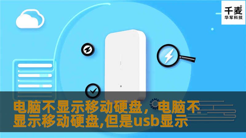 电脑不显示移动硬盘，电脑不显示移动硬盘,但是usb显示