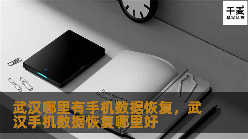 武汉哪里有手机数据恢复，武汉手机数据恢复哪里好