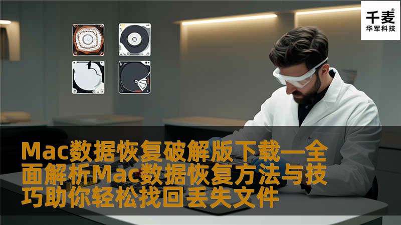 在现代社会，数据的重要性不言而喻。尤其是对于使用Mac电脑的用户，丢失文件的情况时常发生。无论是因为误删除、系统崩溃还是意外格式化，数据丢失都可能给我们的工作和生活带来极大的困扰。掌握有效的Mac数据恢复方法显得尤为重要。本文将全面解析Mac数据恢复的各种技巧，帮助您轻松找回丢失的文件。数据恢复软件的选择在进行数据恢复时，选择合适的软件至关重要。市面上有许多数据恢复软件，其中一些是免费的，而另一些