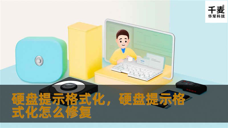 硬盘提示格式化，硬盘提示格式化怎么修复