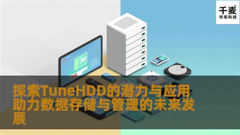 在信息爆炸的时代，数据存储与管理已成为企业和个人不可或缺的一部分。随着技术的不断进步，传统的存储解决方案逐渐无法满足日益增长的数据需求。这时，TuneHDD作为一种创新的数据存储技术，逐渐引起了人们的关注。TuneHDD不仅提高了存储效率，还优化了数据管理的方式，帮助用户更好地应对复杂的数据环境。本篇文章将深入探讨TuneHDD的潜力与应用，分析其在数据存储与管理方面的优势和未来发展方向。我们将从