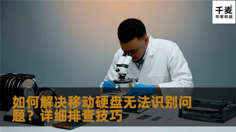 本文详细介绍了如何解决移动硬盘无法识别的问题，包括排查硬件、系统设置、驱动程序等多方面的技巧，帮助用户快速解决常见问题。