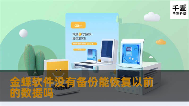 金蝶软件没有备份能恢复以前的数据吗