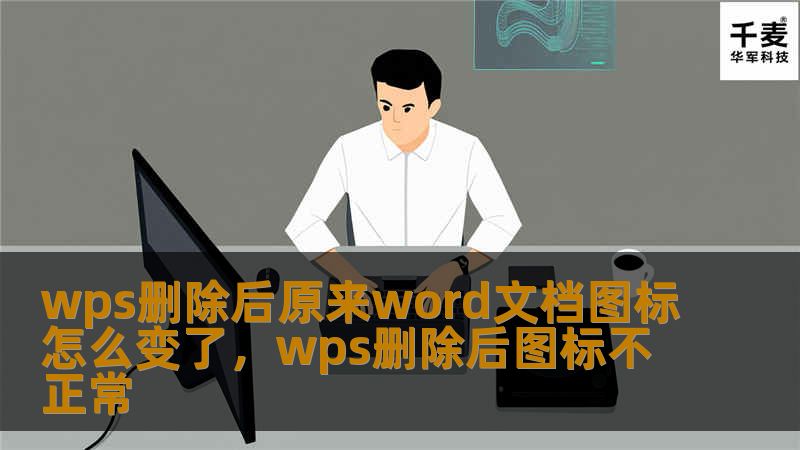 本文深入探讨WPS删除后Word文档图标变更的问题，并提供了详细的解决方法。无论是图标丢失、无法显示还是改变，本文为您提供简单有效的操作步骤，帮助您恢复正常。