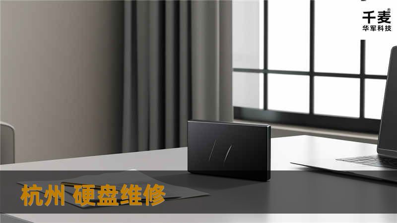 杭州 硬盘维修