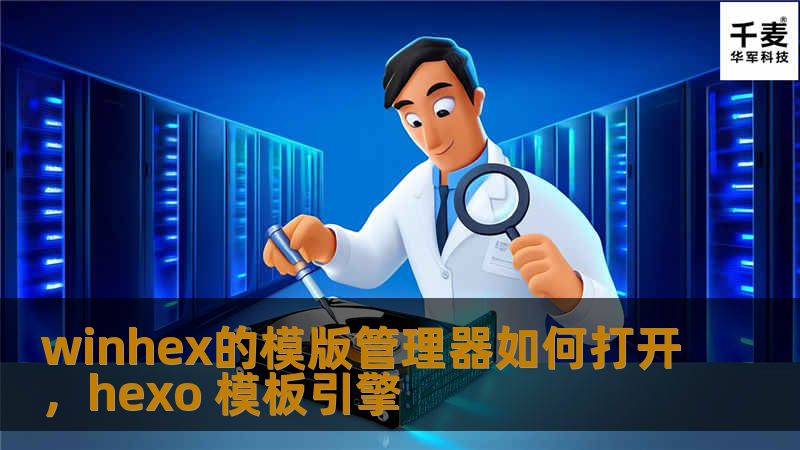 winhex的模版管理器如何打开，hexo 模板引擎