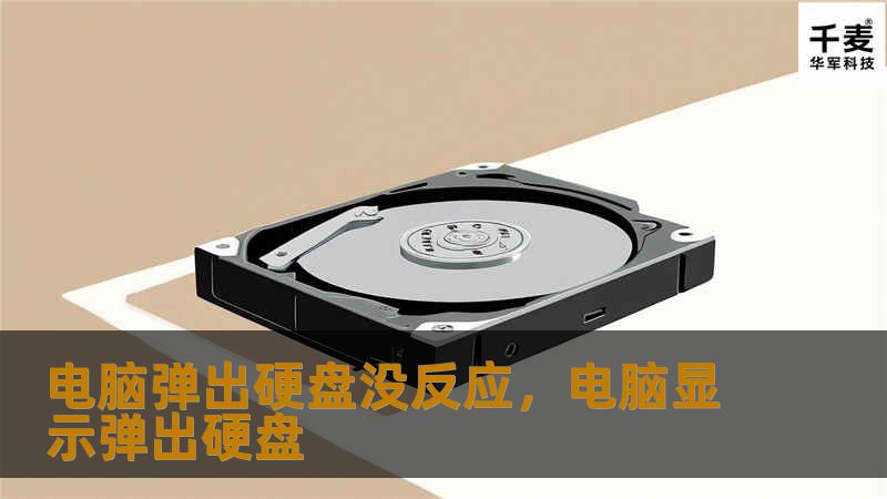 电脑弹出硬盘没反应，电脑显示弹出硬盘