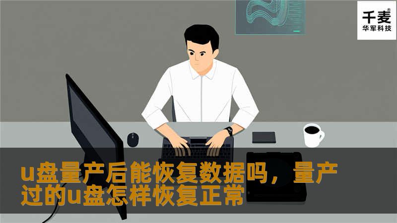 U盘量产后数据是否还能恢复？这一直是很多用户的疑问。本文将从技术原理入手，全面解析U盘量产后数据恢复的可行性，并介绍最有效的恢复方法，帮助用户最大程度挽救宝贵的数据。