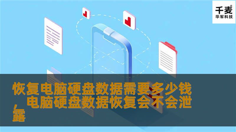 恢复电脑硬盘数据需要多少钱，电脑硬盘数据恢复会不会泄露