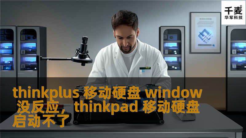 thinkplus 移动硬盘 window 没反应，thinkpad 移动硬盘启动不了