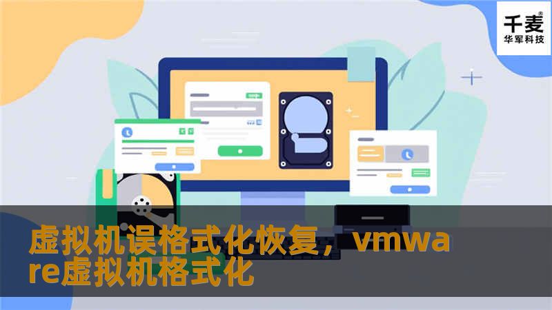 虚拟机误格式化是一种常见的意外，但并非无法挽回。本文将为您详细讲解如何在虚拟机误格式化后快速恢复数据，并介绍一些实用且专业的恢复工具和方法。