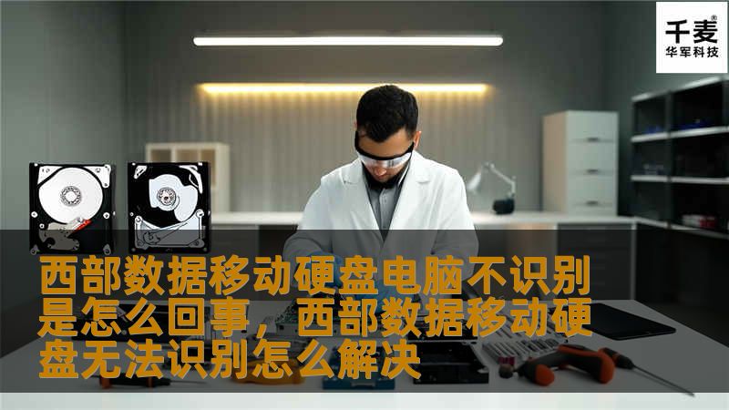 西部数据移动硬盘电脑不识别是怎么回事，西部数据移动硬盘无法识别怎么解决
