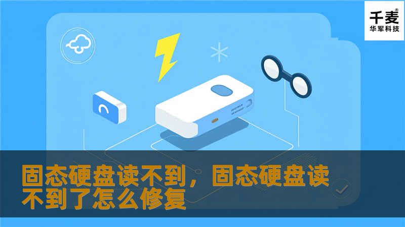 固态硬盘无法读取，常常让人焦头烂额。本文深入剖析固态硬盘读不出来的常见原因，教你几招轻松恢复数据。掌握本文中的技巧，让你的宝贵数据不再轻易丢失！