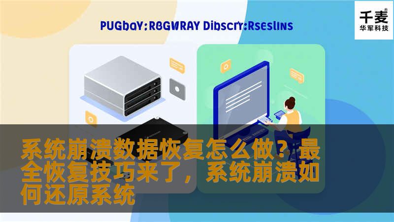 系统崩溃数据恢复怎么做？最全恢复技巧来了，系统崩溃如何还原系统