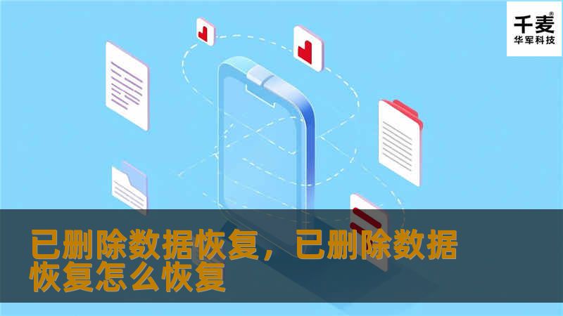 已删除数据恢复，已删除数据恢复怎么恢复
